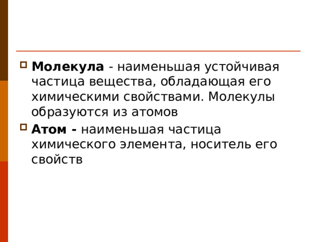 Мельчайшая частица вещества обладающая его химическими свойствами