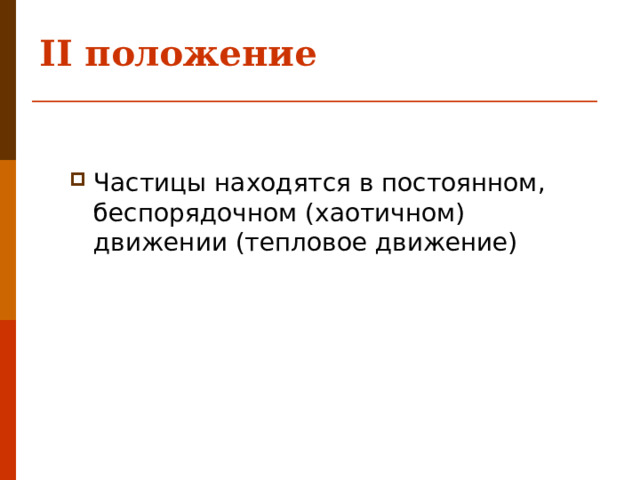 II положение   Частицы находятся в постоянном, беспорядочном (хаотичном) движении (тепловое движение) 