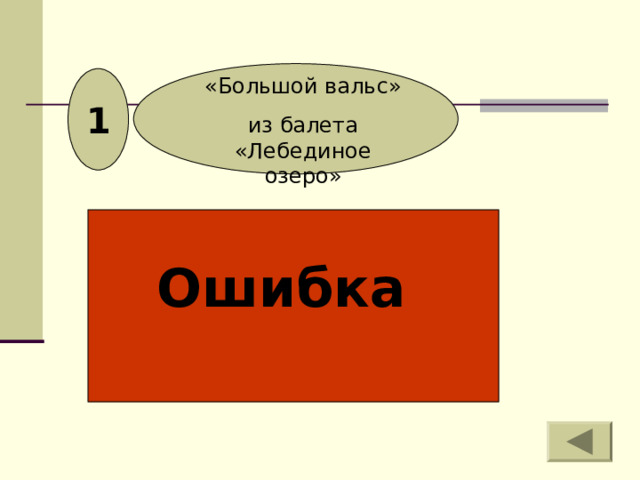 1 «Большой вальс» из балета «Лебединое озеро» Ошибка 