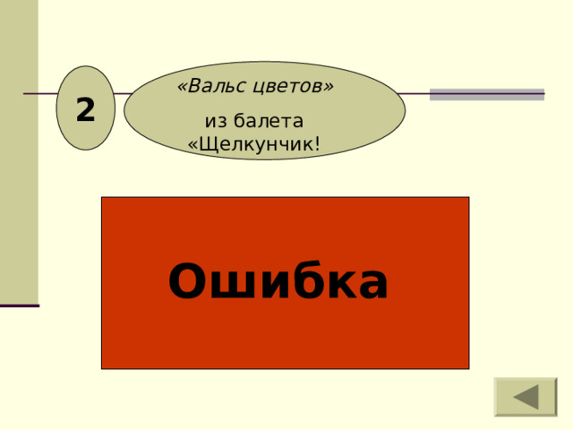 2 «Вальс цветов» из балета «Щелкунчик! Ошибка 