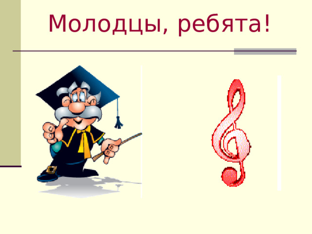 Молодцы, ребята! 