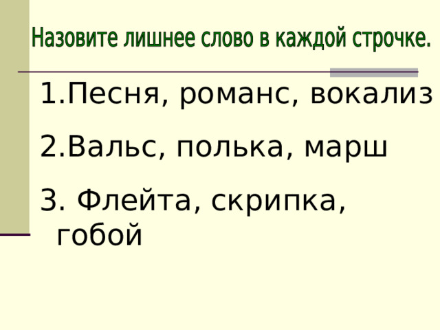 Песня, романс, вокализ Вальс, полька, марш 3. Флейта, скрипка, гобой 