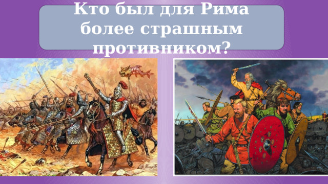 Презентация к уроку истории 5 класс соседи римской империи