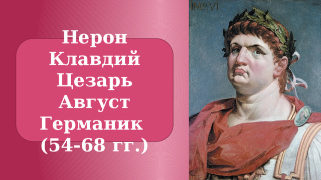 Нерон Клавдий Цезарь Август Германик (54-68 гг.) 