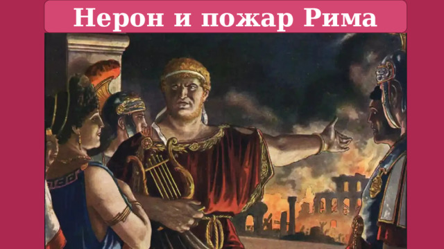Нерон и пожар Рима 