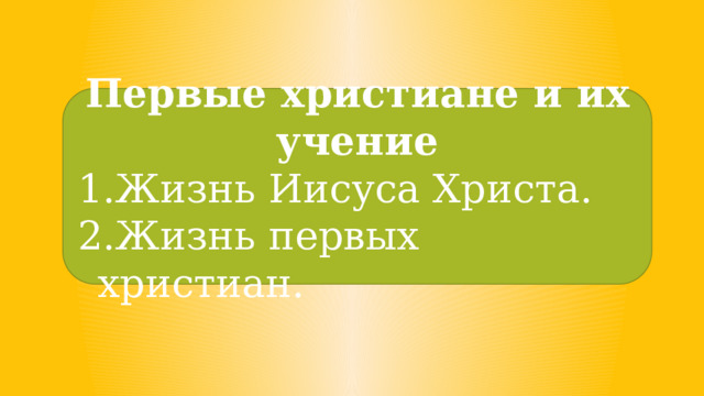 Первые христиане и их учение 5 класс карта