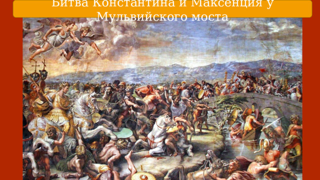 Битва Константина и Максенция у Мульвийского моста 
