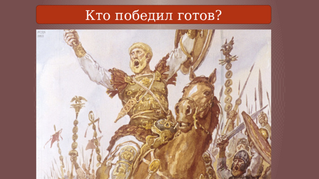 Презентация к уроку "Взятие Рима варварами" (5 класс, История)