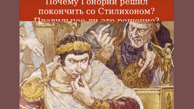 Презентация к уроку "Взятие Рима варварами" (5 класс, История)