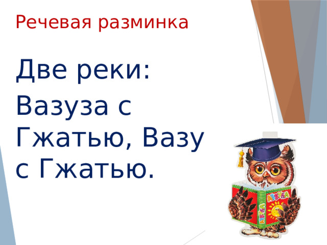 Речевая разминка Две реки: Вазуза с Гжатью, Вазуза с Гжатью. 