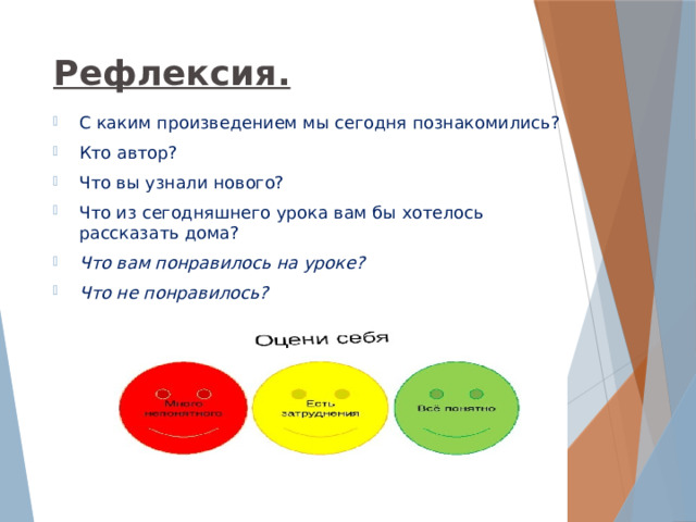 Рефлексия. С каким произведением мы сегодня познакомились? Кто автор? Что вы узнали нового? Что из сегодняшнего урока вам бы хотелось рассказать дома? Что вам понравилось на уроке? Что не понравилось? 