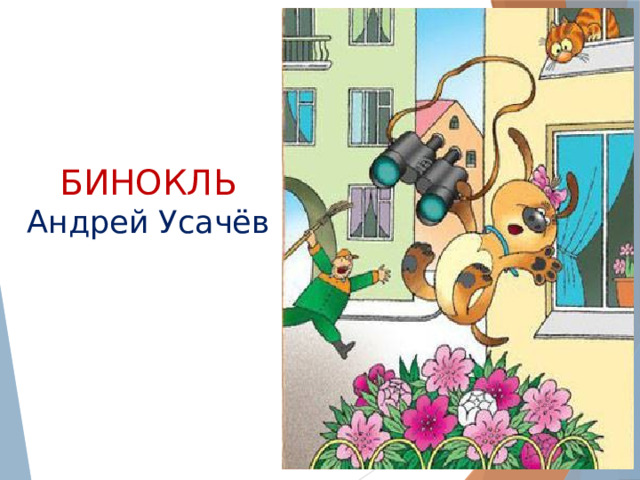 БИНОКЛЬ  Андрей Усачёв 
