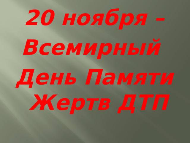 20 ноября – Всемирный День Памяти Жертв ДТП 