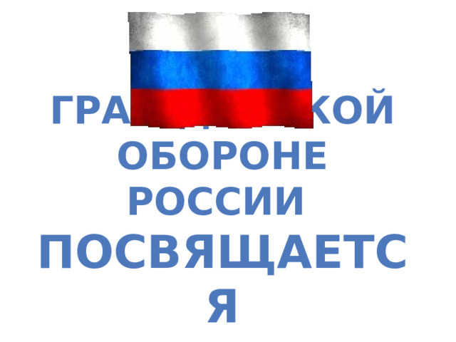 Гражданской обороне России  посвящается 