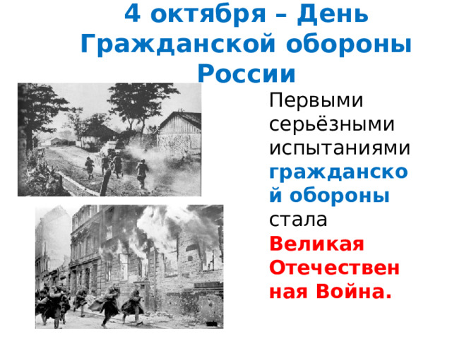 4 октября – День Гражданской обороны России Первыми серьёзными испытаниями гражданской обороны стала Великая Отечественная Война. 