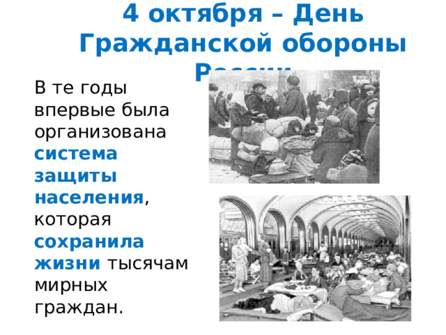 4 октября – День Гражданской обороны России В те годы впервые была организована система  защиты населения , которая сохранила жизни тысячам мирных граждан. 