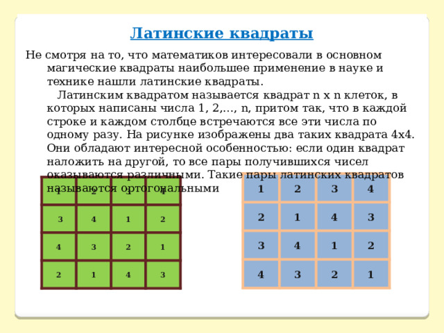 Исследователю реализовавшему эксперимент по плану латинский квадрат надлежит использовать