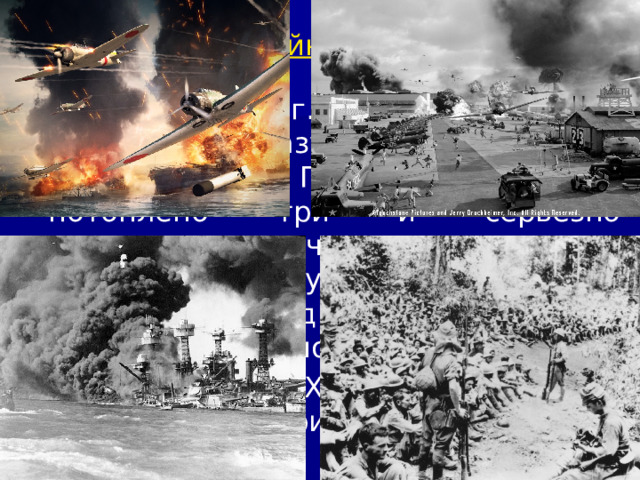 12/11/22 09_31 Начало войны на Тихом океане.avi 7 декабря 1941 г. японские самолёты атаковали базу Тихоокеанского флота США в Пёрл-Харборе. Было потоплено три и серьёзно повреждено четыре линкора, десятки других кораблей, разрушены аэродромы и уничтожено большинство самолётов на них. После Пёрл-Харбора Япония захватила американские базы на острове Гуам, затем овладела Филиппинами, Малаккским полуостровом и Бирмой.  