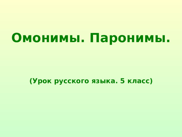 Омонимы. Паронимы.    (Урок русского языка. 5 класс)  