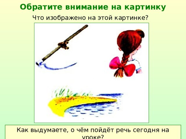 Обратите внимание на картинку Что изображено на этой картинке? Как выдумаете, о чём пойдёт речь сегодня на уроке?  