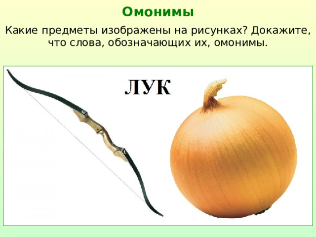 Омонимы Какие предметы изображены на рисунках? Докажите, что слова, обозначающих их, омонимы.  