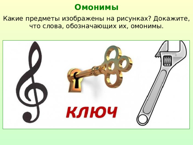 Омонимы Какие предметы изображены на рисунках? Докажите, что слова, обозначающих их, омонимы.  