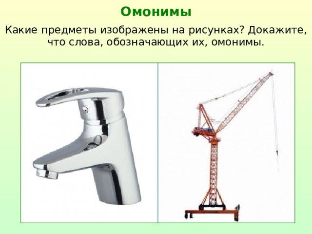 Омонимы Какие предметы изображены на рисунках? Докажите, что слова, обозначающих их, омонимы.  