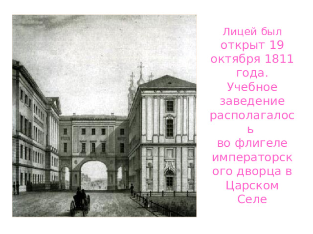 19 октября суть. Лицей Пушкина 1811. Царскосельский лицей в 1811 году. 1811-1817 Петербург Царское село лицей Пушкина. Лицей в Царском селе 1811.