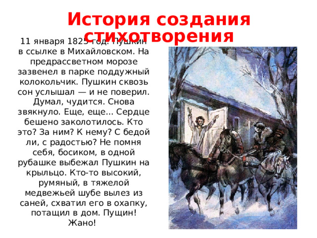 11 января 1825 года пущин посетил. Колокольчик Пушкин. Приезд Пущина в Михайловское. Стихотворение Пушкина деревня. Стих Пушкина колокольчик однозвучный.