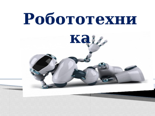 Робототехника 5 класс. Проект роботы вокруг нас.