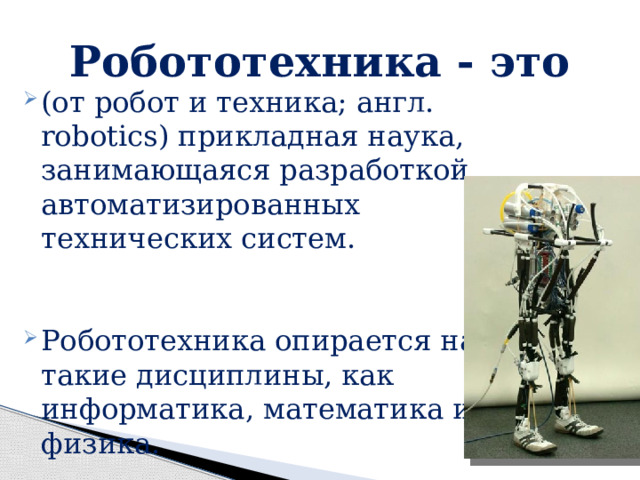 Робототехника тест 5 класс технология. Робототехника Прикладная наука. Введение в робототехнику 5 класс технология. История робототехники 5 класс.