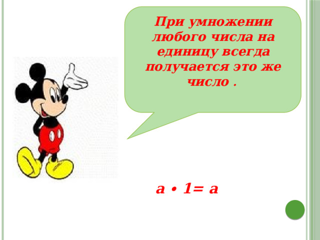 При умножении любого числа на единицу всегда получается это же число . a ∙ 1= a 