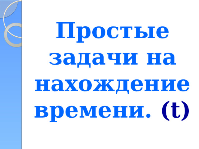 Задачи на нахождение времени. Нахождение на время цифорк.