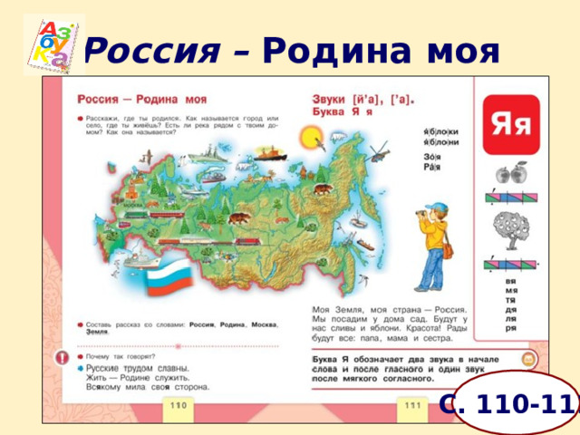 Россия – Родина моя С. 110-111 