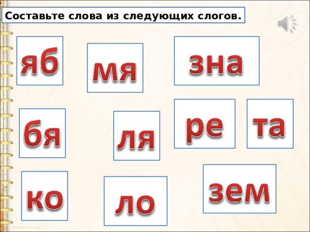 Составьте слова из следующих слогов. 