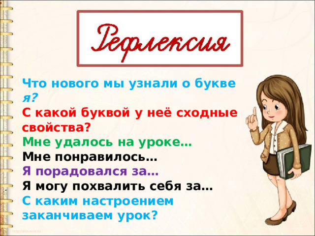 Что нового мы узнали о букве я?  С какой буквой у неё сходные свойства? Мне удалось на уроке… Мне понравилось… Я порадовался за… Я могу похвалить себя за… С каким настроением заканчиваем урок?     