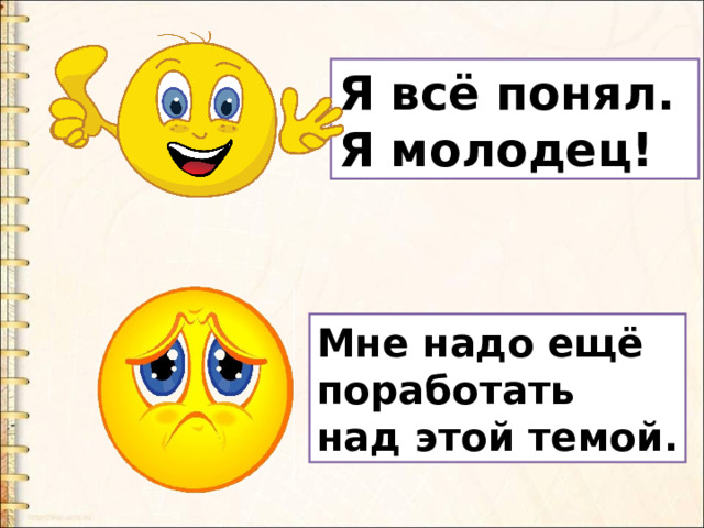 Я всё понял. Я молодец! Мне надо ещё поработать над этой темой. 