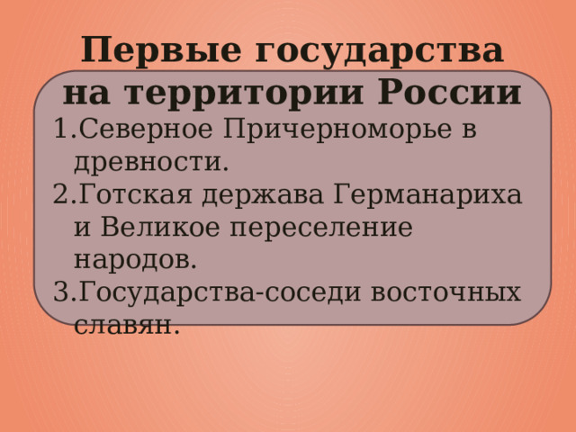 Первые государства на территории России Северное Причерноморье в древности. Готская держава Германариха и Великое переселение народов. Государства-соседи восточных славян. 