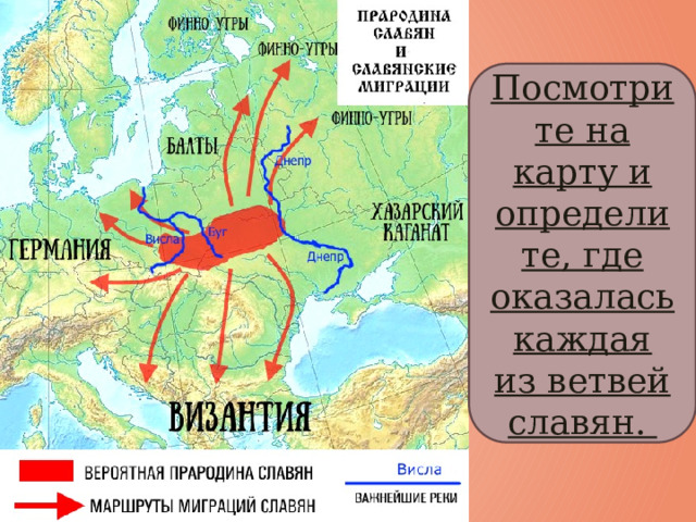 Посмотрите на карту и определите, где оказалась каждая из ветвей славян. 