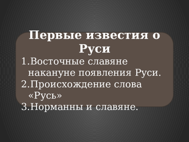 Первые известия о Руси Восточные славяне накануне появления Руси. Происхождение слова «Русь» Норманны и славяне. 