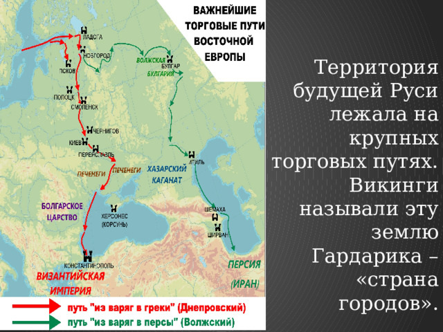 Территория будущей Руси лежала на крупных торговых путях. Викинги называли эту землю Гардарика – «страна городов». 