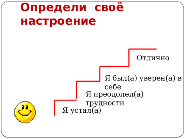 Определи своё настроение Отлично Я был(а) уверен(а) в себе Я преодолел(а) трудности Я устал(а) 