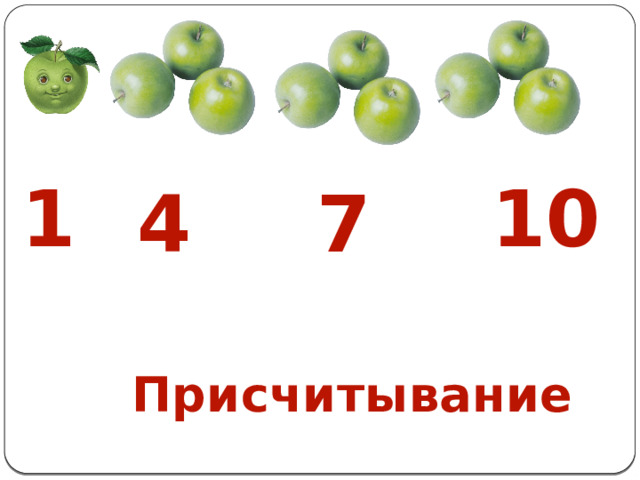 10 1 4 7 Присчитывание 