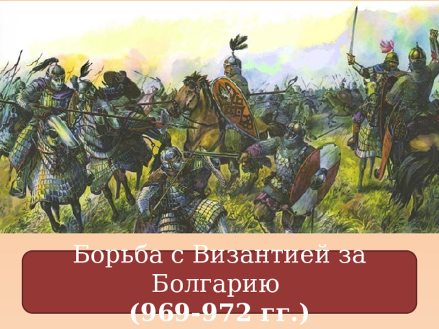 Борьба с Византией за Болгарию (969-972 гг.) 