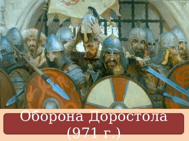 Оборона Доростола (971 г.) 