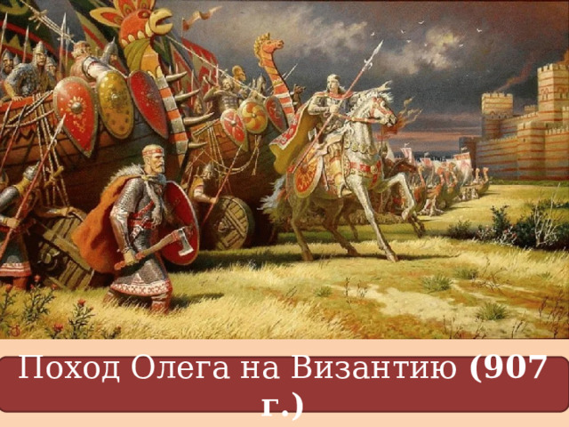 Поход Олега на Византию (907 г.) 