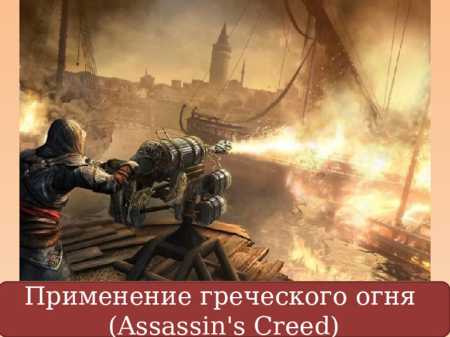 Применение греческого огня (Assassin's Creed) 