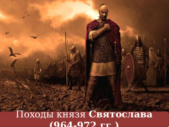 Походы князя Святослава (964-972 гг.) 