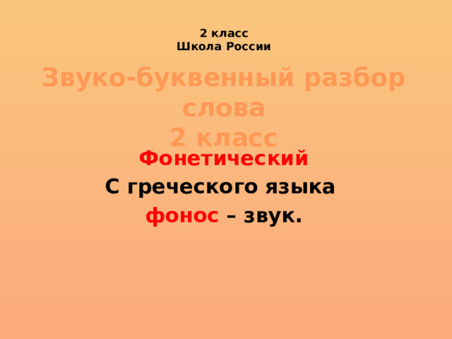 2 класс Школа России Звуко-буквенный разбор слова  2 класс Фонетический С греческого языка фонос – звук.  