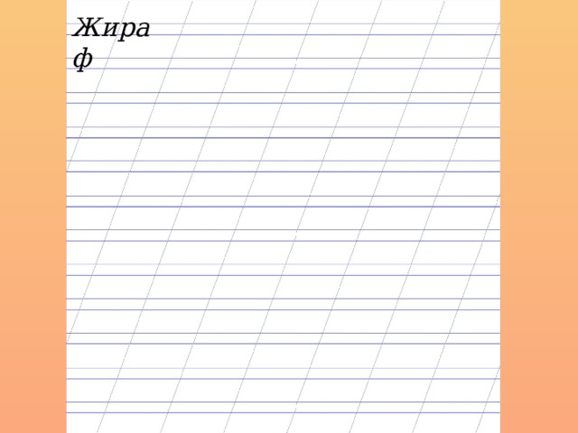 Жираф 